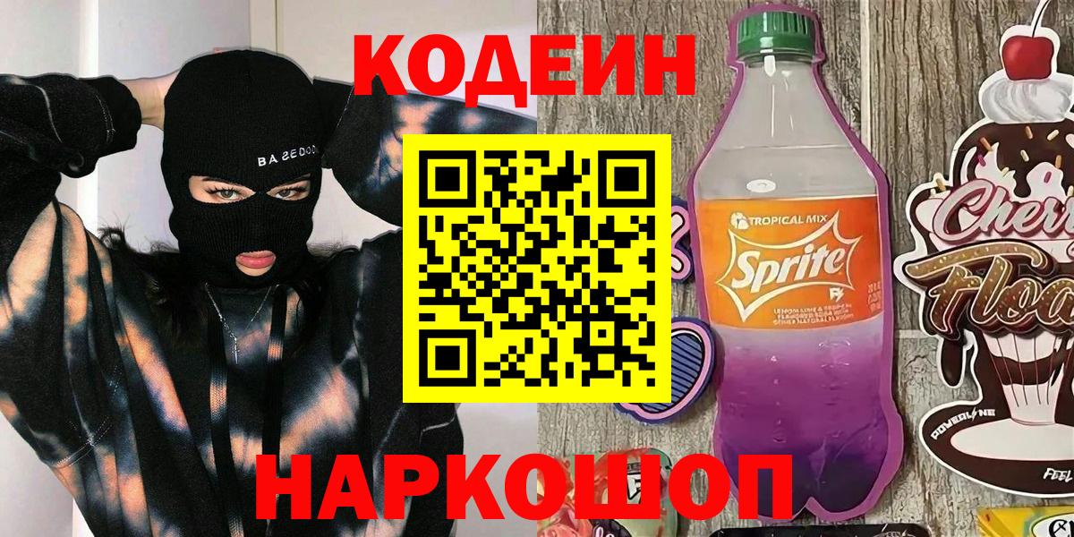 Кодеин напиток Lean (лин)  Вход с VPN  Маркс 